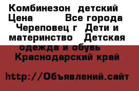 Комбинезон  детский › Цена ­ 800 - Все города, Череповец г. Дети и материнство » Детская одежда и обувь   . Краснодарский край